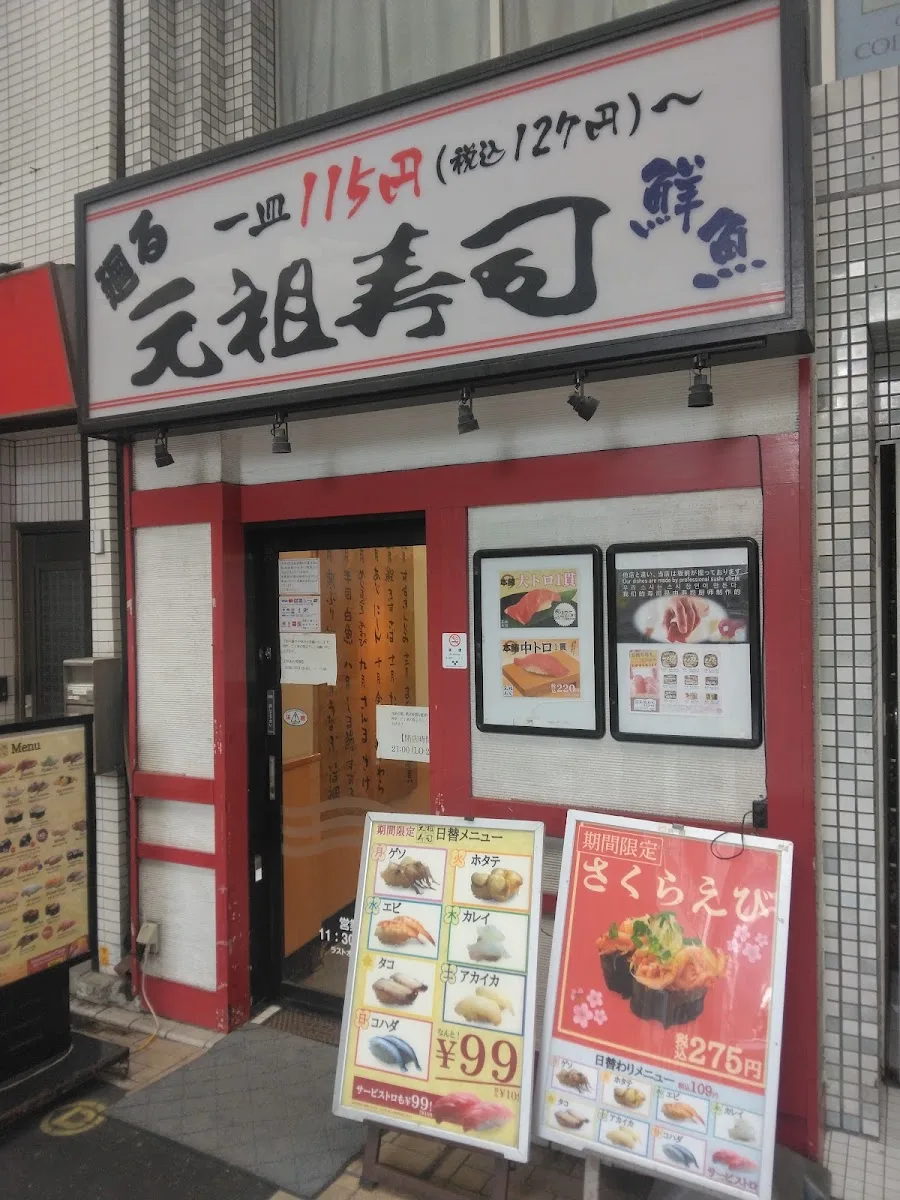 元祖寿司 京急蒲田店 · 4